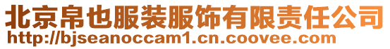 北京帛也服裝服飾有限責(zé)任公司