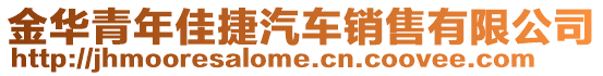 金華青年佳捷汽車(chē)銷(xiāo)售有限公司