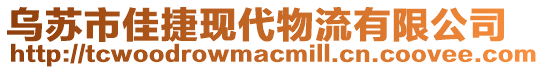 烏蘇市佳捷現代物流有限公司