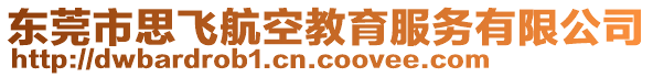 東莞市思飛航空教育服務有限公司