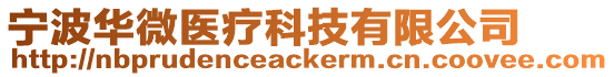 寧波華微醫療科技有限公司
