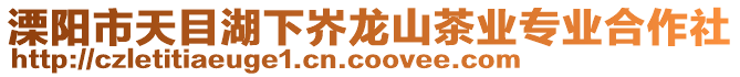 溧陽市天目湖下岕龍山茶業(yè)專業(yè)合作社