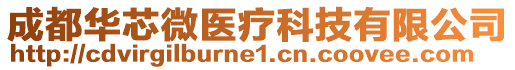 成都華芯微醫療科技有限公司
