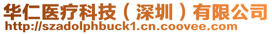 華仁醫療科技(深圳)有限公司