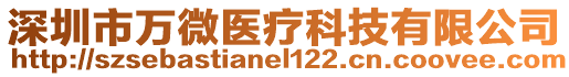 深圳市萬(wàn)微醫(yī)療科技有限公司