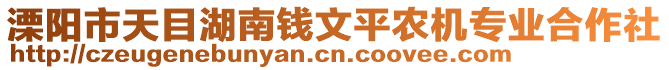 溧陽市天目湖南錢文平農機專業合作社