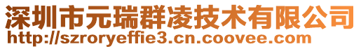 深圳市元瑞群凌技術有限公司