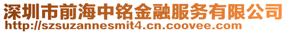 深圳市前海中銘金融服務有限公司