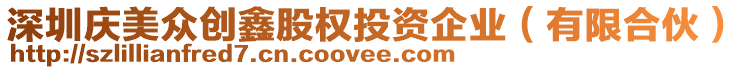 深圳慶美眾創(chuàng)鑫股權(quán)投資企業(yè)（有限合伙）