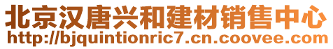 北京漢唐興和建材銷售中心