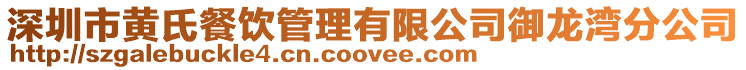 深圳市黃氏餐飲管理有限公司御龍灣分公司
