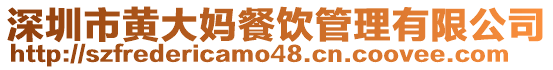 深圳市黃大媽餐飲管理有限公司