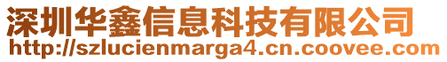 深圳華鑫信息科技有限公司