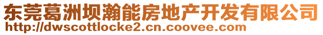 東莞葛洲壩瀚能房地產開發有限公司