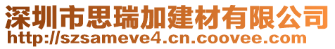 深圳市思瑞加建材有限公司