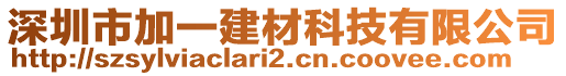 深圳市加一建材科技有限公司