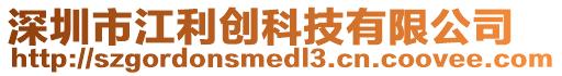 深圳市江利創(chuàng)科技有限公司