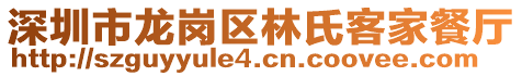 深圳市龍崗區林氏客家餐廳
