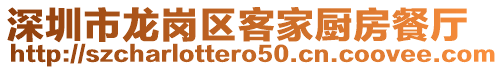 深圳市龍崗區客家廚房餐廳