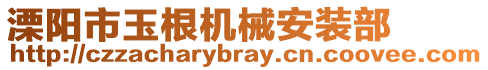 溧陽市玉根機械安裝部