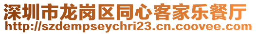 深圳市龍崗區(qū)同心客家樂餐廳