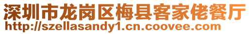 深圳市龍崗區(qū)梅縣客家佬餐廳