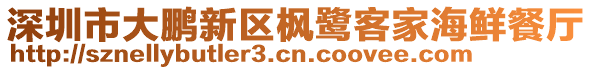 深圳市大鵬新區楓鷺客家海鮮餐廳