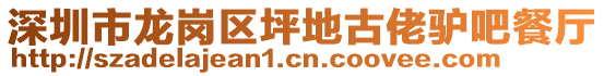 深圳市龍崗區(qū)坪地古佬驢吧餐廳