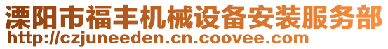 溧陽市福豐機械設備安裝服務部