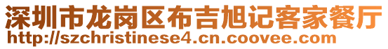 深圳市龍崗區(qū)布吉旭記客家餐廳