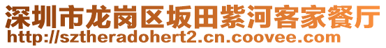 深圳市龍崗區(qū)坂田紫河客家餐廳