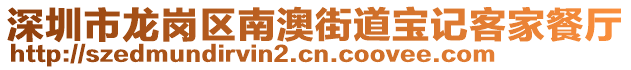 深圳市龍崗區南澳街道寶記客家餐廳