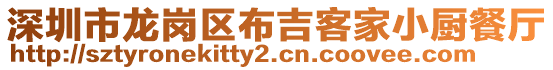 深圳市龍崗區(qū)布吉客家小廚餐廳