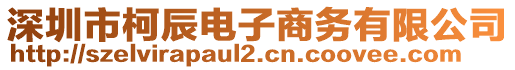 深圳市柯辰電子商務(wù)有限公司