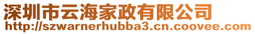 深圳市云海家政有限公司