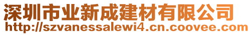 深圳市業(yè)新成建材有限公司