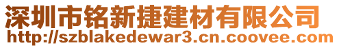 深圳市銘新捷建材有限公司