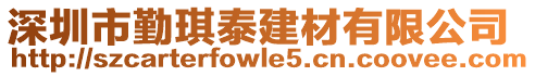 深圳市勤琪泰建材有限公司