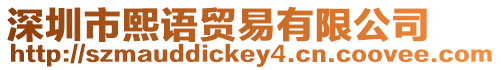 深圳市熙語(yǔ)貿(mào)易有限公司