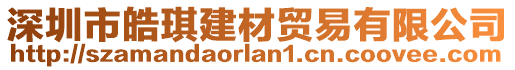 深圳市皓琪建材貿(mào)易有限公司