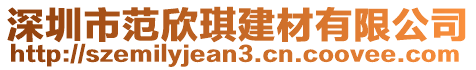 深圳市范欣琪建材有限公司