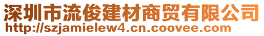 深圳市流俊建材商貿(mào)有限公司