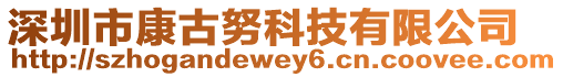 深圳市康古努科技有限公司