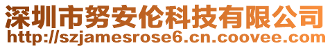 深圳市努安倫科技有限公司
