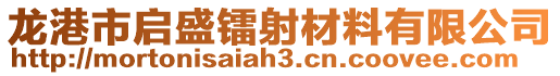 龍港市啟盛鐳射材料有限公司