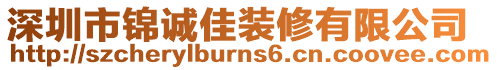 深圳市錦誠佳裝修有限公司