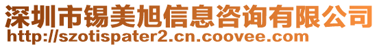 深圳市錫美旭信息咨詢有限公司