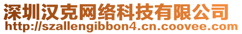 深圳漢克網(wǎng)絡(luò)科技有限公司