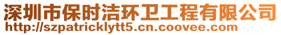 深圳市保時潔環(huán)衛(wèi)工程有限公司