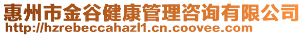 惠州市金谷健康管理咨詢有限公司